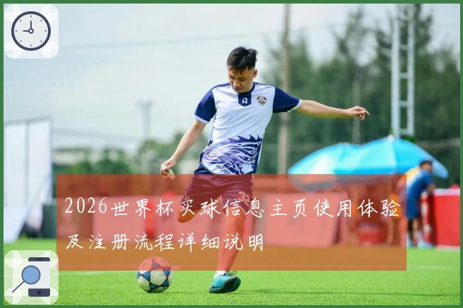 2026世界杯买球信息主页使用体验及注册流程详细说明
