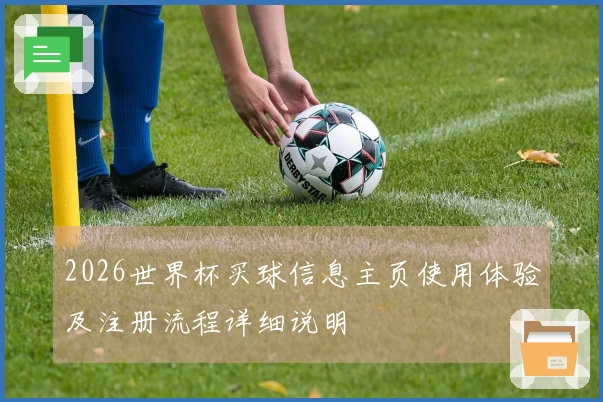 2026世界杯买球信息主页使用体验及注册流程详细说明