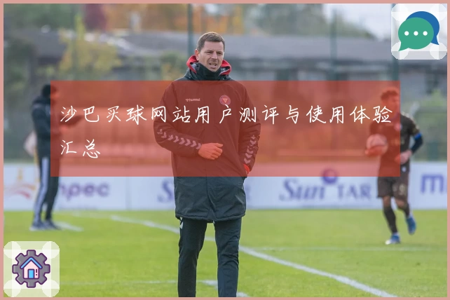 沙巴买球网站用户测评与使用体验汇总