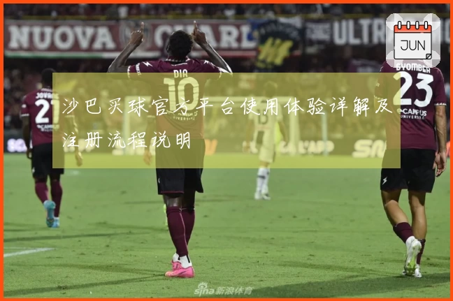 沙巴买球官方平台使用体验详解及注册流程说明