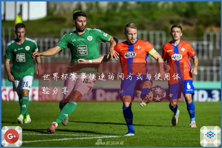 世界杯赛事快速访问方式与使用体验分享