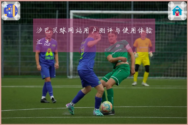 沙巴买球网站用户测评与使用体验汇总