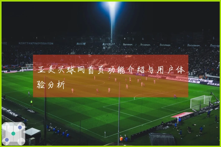 亚美买球网首页功能介绍与用户体验分析