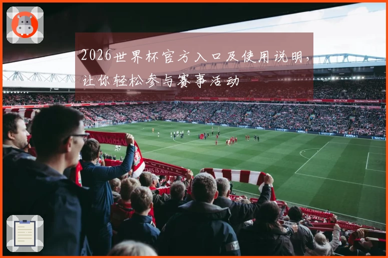 2026世界杯官方入口及使用说明，让你轻松参与赛事活动