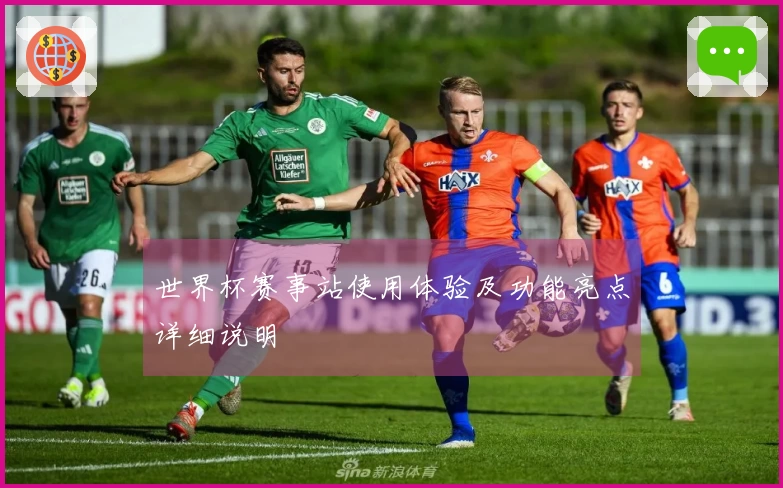 世界杯赛事站使用体验及功能亮点详细说明