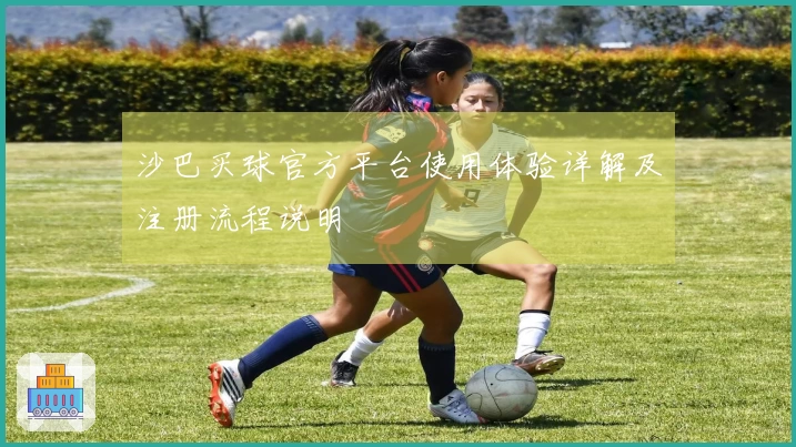 沙巴买球官方平台使用体验详解及注册流程说明