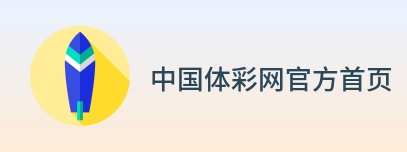中国体彩网官方首页 Logo
